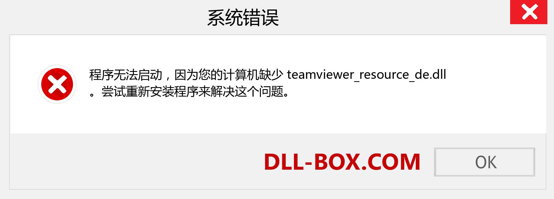 teamviewer_resource_de.dll 文件丢失？。 适用于 Windows 7、8、10 的下载 - 修复 Windows、照片、图像上的 teamviewer_resource_de dll 丢失错误